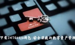 轻松下载IMT0KEN钱包：安全便捷的数字资产管理神