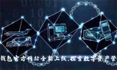 imToken钱包官方网站全新上线，探索数字资产管理