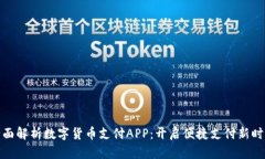 全面解析数字货币支付APP：开启便捷支付新时代