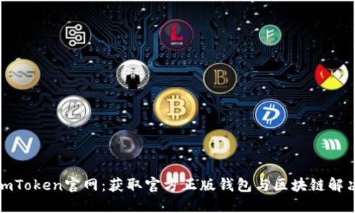 探索imToken官网：获取官方正版钱包与区块链解决方案