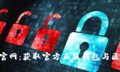 探索imToken官网：获取官方正版钱包与区块链解决