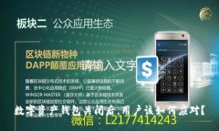 数字资产钱包关闭后，用户该如何应对？