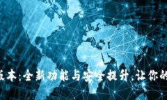探索小狐狸钱包6.1.1版本：全新功能与安全提升，