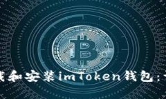 如何轻松下载和安装imToken钱包：详细流程解析