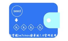 轻松掌握imToken安卓版1.0官网使用指南