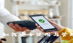 掌握私钥钱包：如何安全使用与管理你的数字资