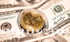 如何顺利登录欧意交易所APP：全面指南与技巧