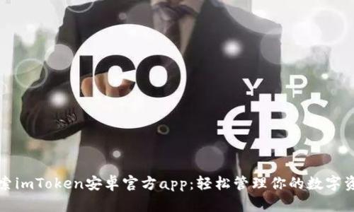 探索imToken安卓官方app：轻松管理你的数字资产