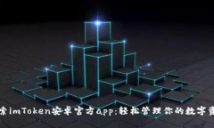 探索imToken安卓官方app：轻松管理你的数字资产
