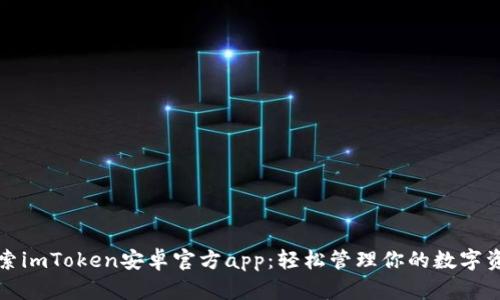 探索imToken安卓官方app：轻松管理你的数字资产