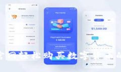在imToken官网轻松购买数字货币的全流程指南
