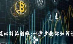 轻松掌握比特派转账：一步步教你如何快速转账