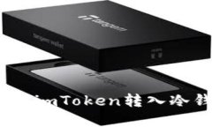 轻松掌握：如何将imToken转入冷钱包的详细指南
