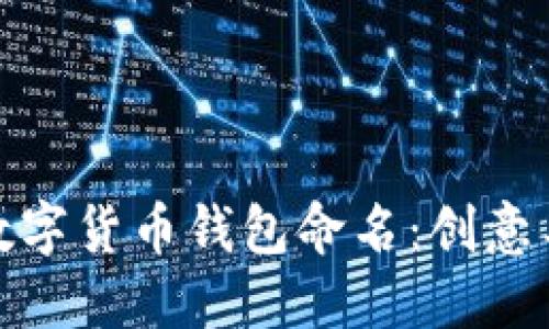 如何为你的数字货币钱包命名：创意与技巧大揭秘