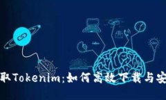 迅速获取Tokenim：如何高效下载与安装指南