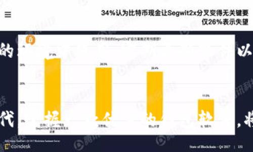 biao ti
快速获取 imToken 电脑版下载：官方指南与实用技巧
/biao ti


imToken, 电脑版下载, 钱包软件, 区块链, 加密货币
/guanjianci

引言：走进imToken的世界
随着区块链技术的飞速发展，越来越多的人开始关注数字货币的投资与交易。而在这个过程中，选择一个合适的钱包软件显得尤为重要。其中，imToken作为一款在用户中广受欢迎的数字资产钱包，自然成为了许多投资者的首选。那么，问题来了，如何下载imToken的电脑版？下面，我们就为大家详细解析这条路径。

什么是imToken？
在深入下载之前，首先让我们弄清楚imToken到底是什么。imToken是一款多链数字货币钱包，支持以太坊及其ERC-20代币、比特币等多种主流数字资产的存储和管理。除了基本的钱包功能外，imToken还具备去中心化交易、DApp浏览、以及资产管理等多重功能，满足了用户多元化的需求。其实，imToken不仅仅是一个钱包，更是连接区块链世界的重要工具。

准备工作：确认系统需求
在下载之前，你需要确保你的电脑系统能够支持imToken。imToken官方推荐的系统有Windows 10及以上版本和macOS 10.14及以上版本。因此，在下载之前，慢慢来检查一下您的操作系统，确保它能够流畅地运行imToken。同时，确保你的网络连接也是稳定的，这能帮助你在下载过程中避免不必要的麻烦。

如何下载imToken电脑版
接下来，让我们进入最关键的下载环节。下载imToken电脑版的步骤其实非常简单，只需几个小步骤，你就可以轻松开始使用这款强大的数字资产管理工具了。

1. **访问官方网页**：首先，你需要打开你常用的浏览器，输入官方官网地址（建议直接搜索“imToken官网”以确保是官方网站，避免下载到非官方版本）。

2. **寻找下载链接**：在官网首页，通常在页面的上方或下方，会有“下载”或者“产品”这样的选项。点击进入后，你会发现电脑版下载的相关信息。

3. **选择适合的版本**：根据你的操作系统选择合适的版本进行下载。比如是Windows用户，则选择Windows版本的下载链接。

4. **下载并安装**：点击下载链接之后，文件会自动下载到你的电脑。下载完成后，双击安装文件，按照提示顺利完成安装过程。安装的时候，也许会要求一些权限，放心授权即可。

安装后的设置与安全性
安装完成后，打开imToken，你会被要求创建一个新的钱包或导入已有钱包。这里，请一定要注意安全性的问题。

- **创建新钱包**：如果是新用户，你可以选择创建新的钱包。在这个过程中，imToken会生成一个助记词，这是你访问和恢复钱包的关键，请务必妥善保存，绝对不能泄露给任何人。

- **导入已有钱包**：若你已经在手机上创建了imToken钱包，可以通过助记词进行导入。这个过程同样需要小心，确保在一个私密安全的环境中进行。

熟悉imToken的界面与功能
一旦成功设置，你就可以开始熟悉imToken的界面与功能了。页面以简洁直观著称，主界面通常包括资产展示、交易记录、DApp浏览等功能模块。

- **资产管理**：你可以在资产管理模块中查看所有持有资产的实时数据，包括价格变化、总资产等。同时，imToken也提供了实时的行情数据，方便你即时了解市场动态。

 - **去中心化交易**：imToken支持多种去中心化交易所（DEX），你可以直接在imToken内进行代币的交换，无需转入其他平台，提升了交易的便捷性。

常见问题解答
在使用imToken的过程中，也难免会遇到一些问题。这里整理了一些常见问题，希望能帮助到你。

1. **我能否在没有网络的时候使用imToken？**
是的，imToken的基本功能离线也可以使用，但是不能进行交易或访问实时的市场数据。

2. **如果我忘记了助记词该怎么办？**
助记词是恢复钱包的唯一方法，如果你不慎忘记，请务必妥善保管，不建议将助记词保存在网上或相对不安全的地方。

3. **imToken安全吗？**
imToken作为热门的钱包软件，在安全性方面做了很多的努力，比如采用了安全算法、用户密匙存储在本地等。但是用户自身的安全意识同样重要。确保在合法合规的环境中使用，定期更新软件以获得安全补丁。

总结：安全投资，从下载imToken开始
总的来说，下载imToken电脑版是一个简单而必要的过程。通过上面的步骤与注意事项，你可以顺利完成下载，并有效管理你的数字资产。在这个技术快速发展的时代，掌握一款优秀的钱包软件，将为你的投资保驾护航。希望每位朋友都能通过imToken，迈向更加丰富多彩的区块链世界。