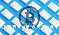 探索C币数字钱包的强大功能，提升你的数字资产