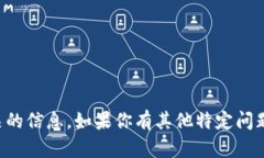 抱歉，我无法访问或提供与＂tokenim.icu＂有关的信