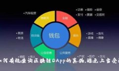 如何有效查询区块链DApp的真伪，避免上当受骗