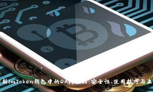 全面解析imToken钱包中的DApp合约：安全性、使用技巧与未来展望