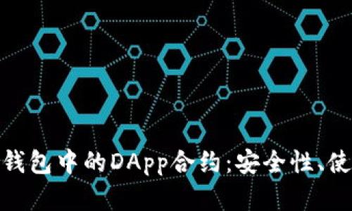 全面解析imToken钱包中的DApp合约：安全性、使用技巧与未来展望