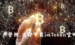 畅享数字资产管理，立即下载imToken官网最新版本