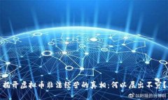揭开虚拟币非法经营的真相：何以层出不穷？