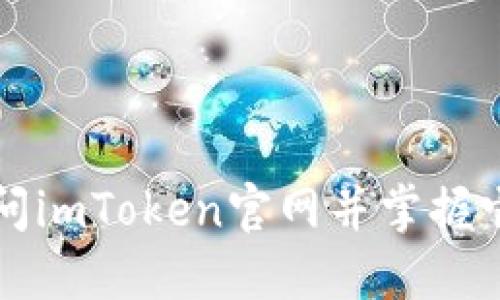 如何轻松访问imToken官网并掌握它的全部功能
