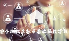 如何安全地把虚拟币存放到数字钱包中？