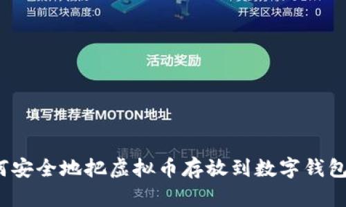 如何安全地把虚拟币存放到数字钱包中？