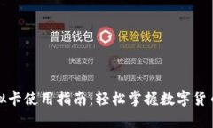 加密钱包虚拟卡使用指南：轻松掌握数字货币支