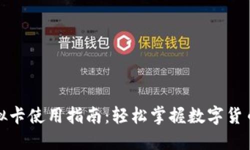 加密钱包虚拟卡使用指南：轻松掌握数字货币支付新方式