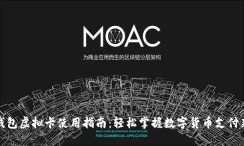 加密钱包虚拟卡使用指南：轻松掌握数字货币支付新方式