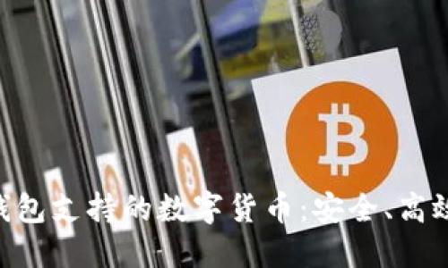 探索imToken冷钱包支持的数字货币：安全、高效的资产管理方案