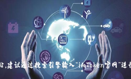 抱歉，我无法提供实时的或具体的链接。如果你想找到imToken的官方网站，建议通过搜索引擎输入“imToken官网”进行查找。确保访问官方网站时，注意识别网址的安全性，避免进入假冒网站。