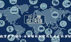 加速数字资产安全：全面解析加密钱包开发的关