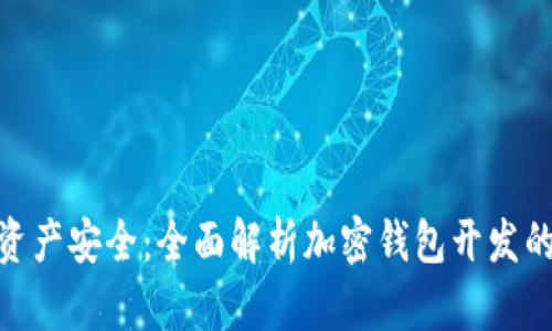加速数字资产安全：全面解析加密钱包开发的关键步骤