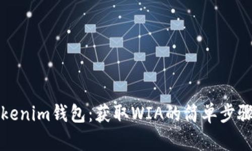 轻松下载Tokenim钱包：获取WIA的简单步骤和实用技巧