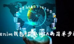 轻松下载Tokenim钱包：获取WIA的简单步骤和实用技