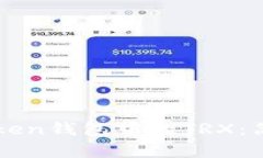 如何快速激活imToken钱包中的TRX：简单易懂的操作