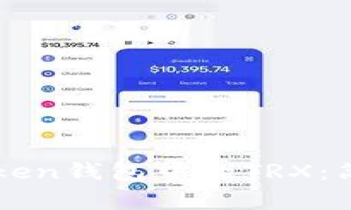 如何快速激活imToken钱包中的TRX：简单易懂的操作指南