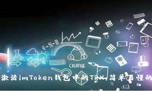 如何快速激活imToken钱包中的TRX：简单易懂的操作指南