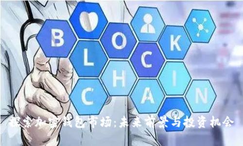 探索加密钱包市场：未来前景与投资机会
