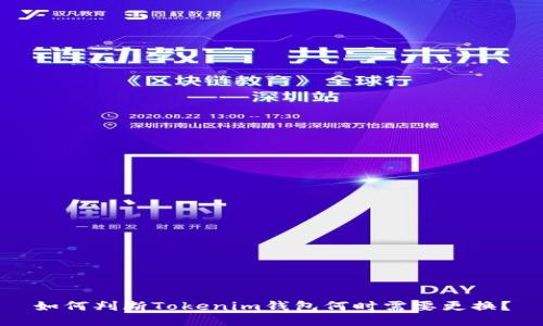 如何判断Tokenim钱包何时需要更换？