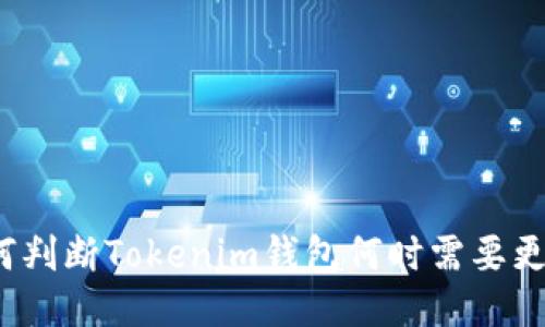 如何判断Tokenim钱包何时需要更换？