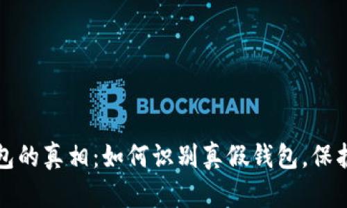 揭开区块链钱包的真相：如何识别真假钱包，保护你的数字资产
