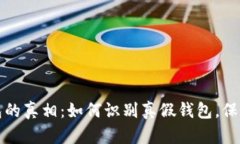 揭开区块链钱包的真相：如何识别真假钱包，保