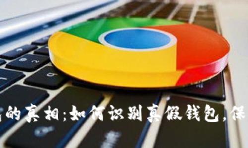 揭开区块链钱包的真相：如何识别真假钱包，保护你的数字资产