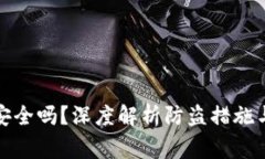 ImToken钱包安全吗？深度解析防盗措施与用户注意