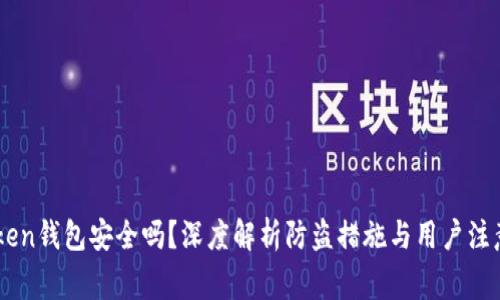 ImToken钱包安全吗？深度解析防盗措施与用户注意事项